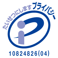 プライバシーマーク（登録番号 第10824826(04)号）