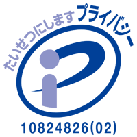 プライバシーマーク（登録番号 第10824826号）